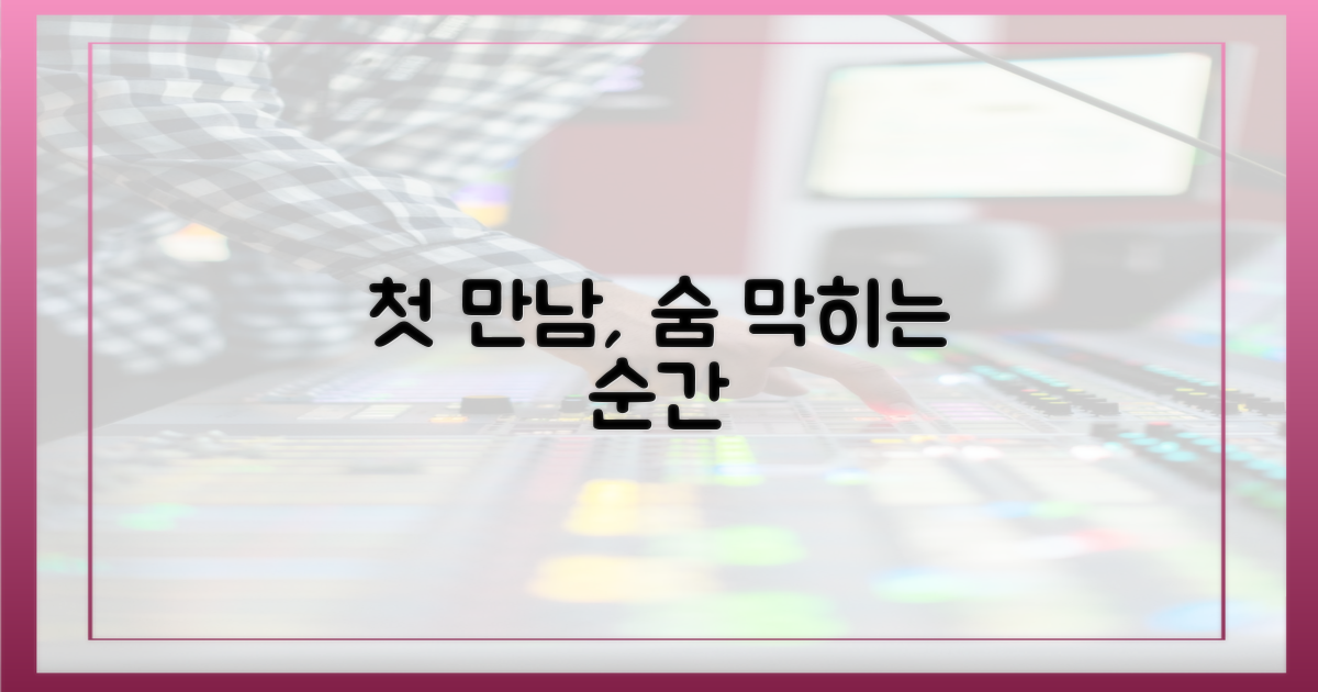긴장감 넘치는 첫 만남