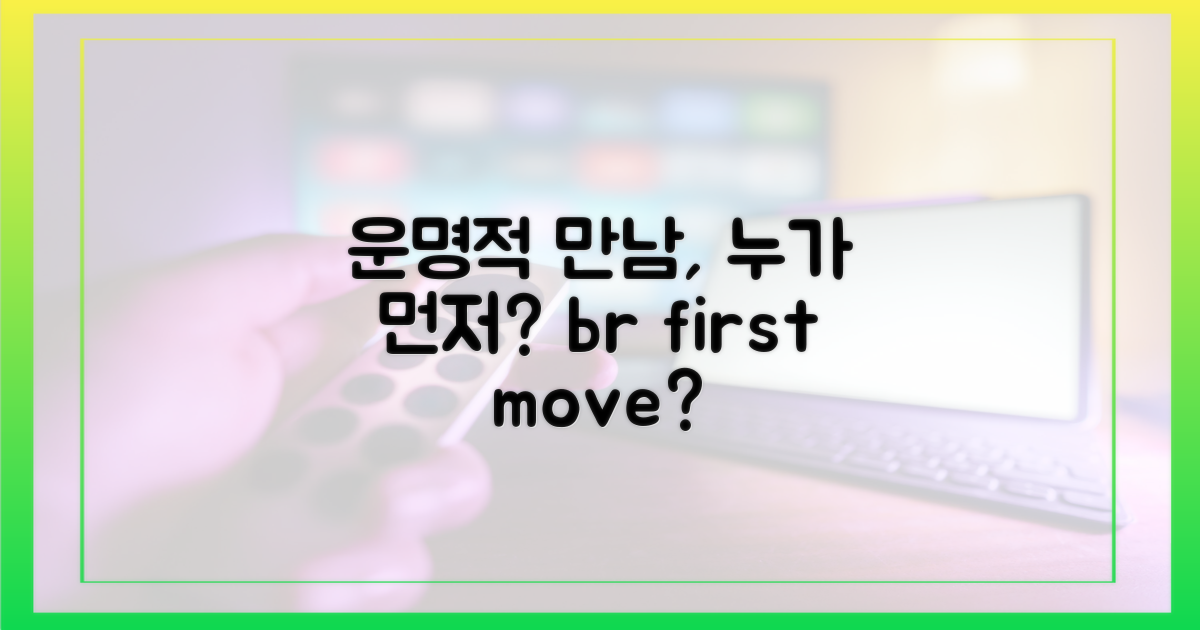 운명적 만남, 누가 먼저?