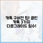 클린 카톡! 구버전 다운그레이드 3가지 팁