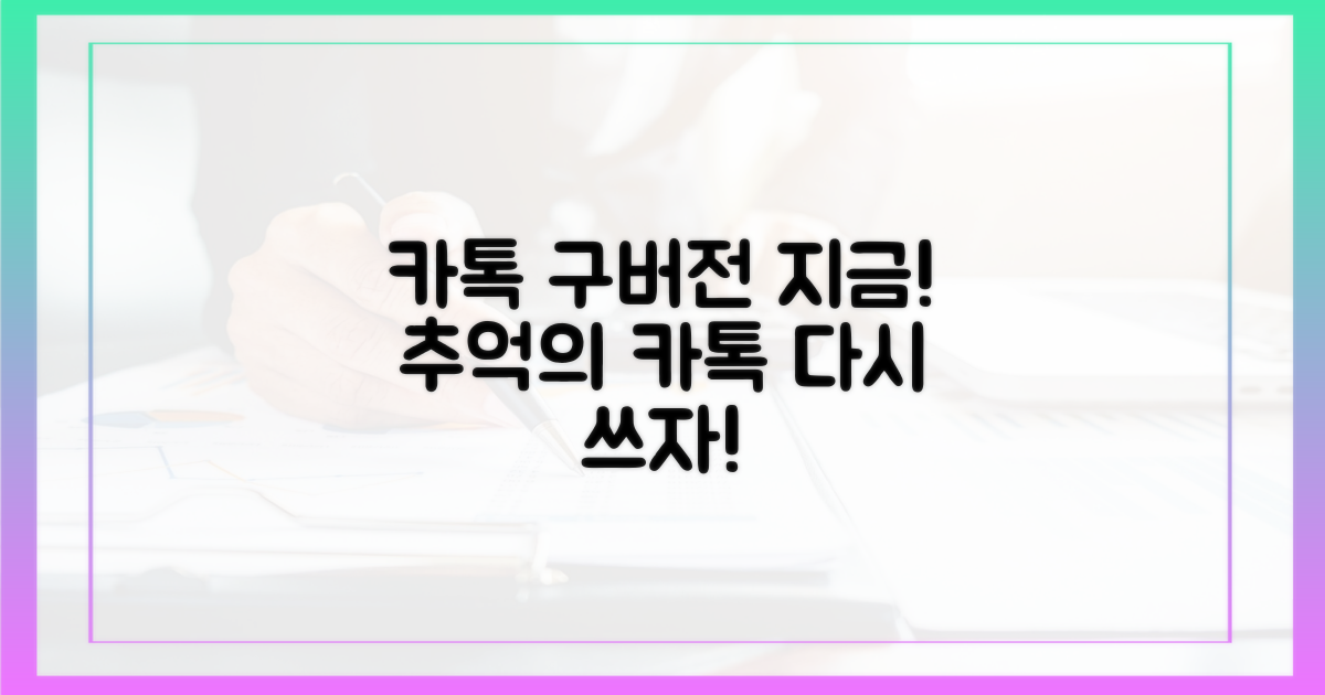 지금 바로 카톡을 구버전으로!