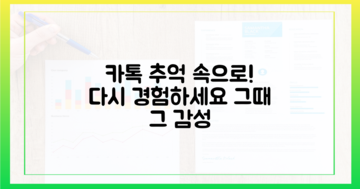 이전의 카톡, 다시 경험하세요!
