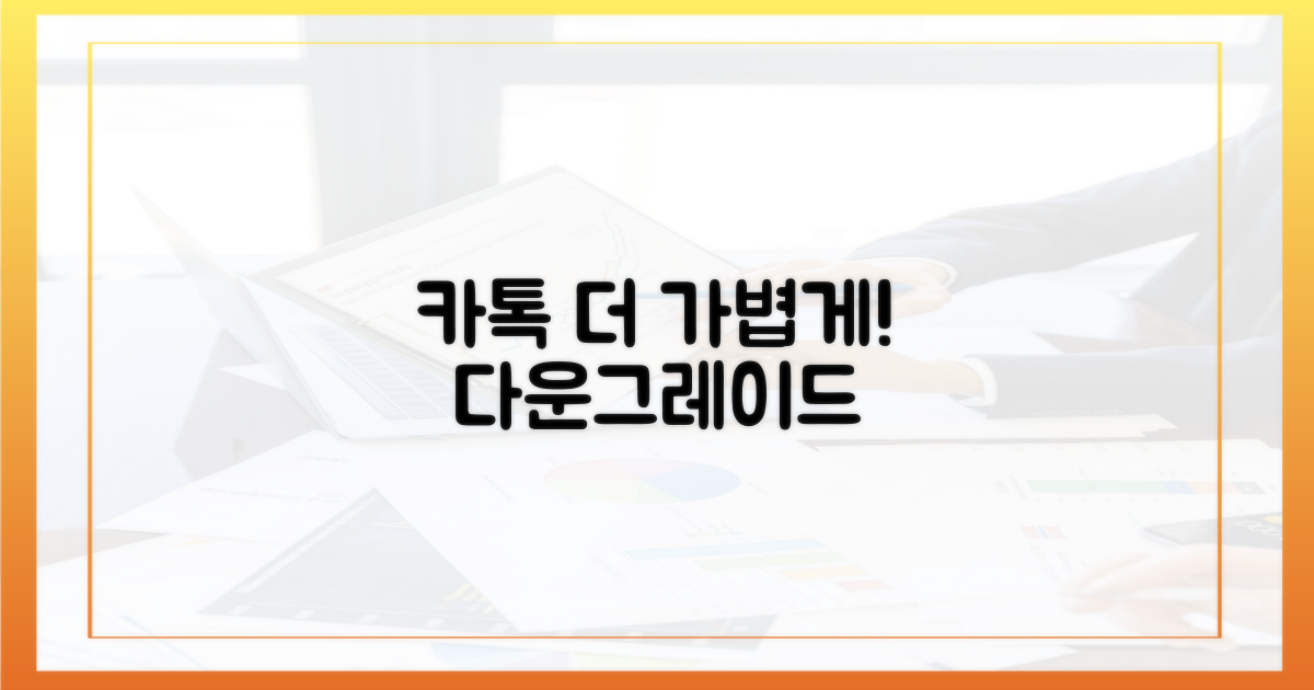 더 가볍게, 카톡을 다운그레이드!