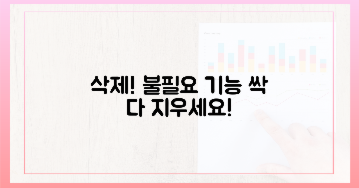 원치 않는 기능, 모두 삭제하세요!