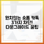원치 않는 숏폼 3가지 차단! 카톡 다운그레이드 꿀팁