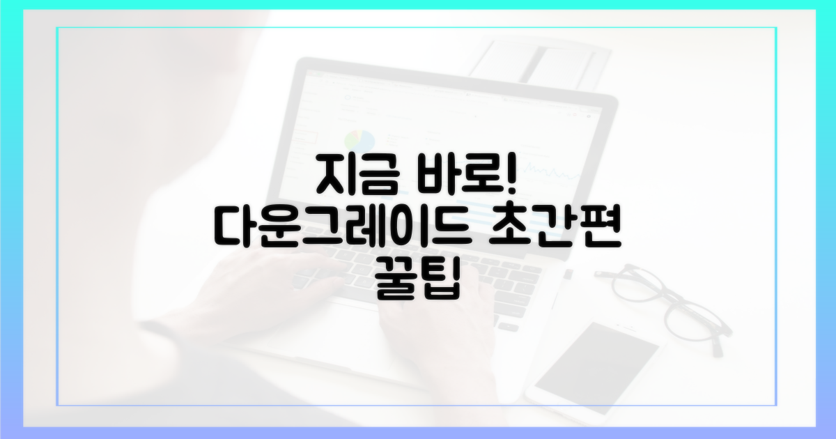 지금 바로 다운그레이드하세요.