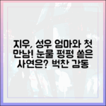 성우 어머니와 떨리는 첫 만남, 지우 펑펑 울었던 사연은?
