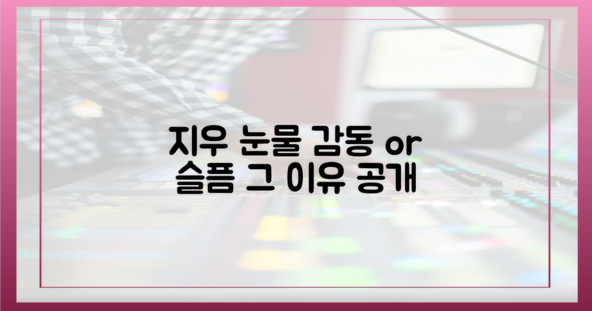 감동 or 슬픔, 지우 눈물 비하인드