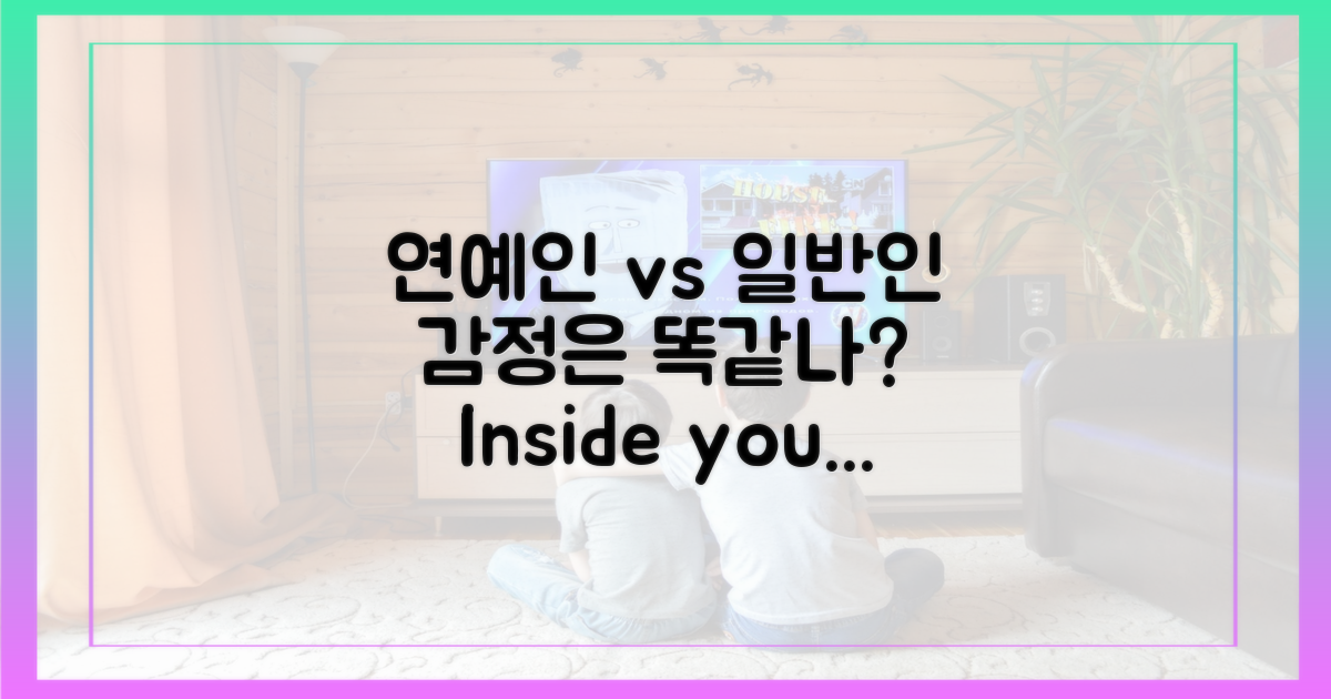 연예인 vs 일반인, 감정은 같아?