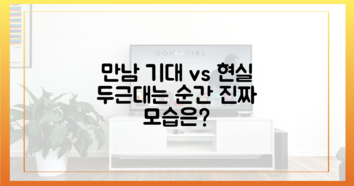 떨리는 만남, 기대와 현실 차이
