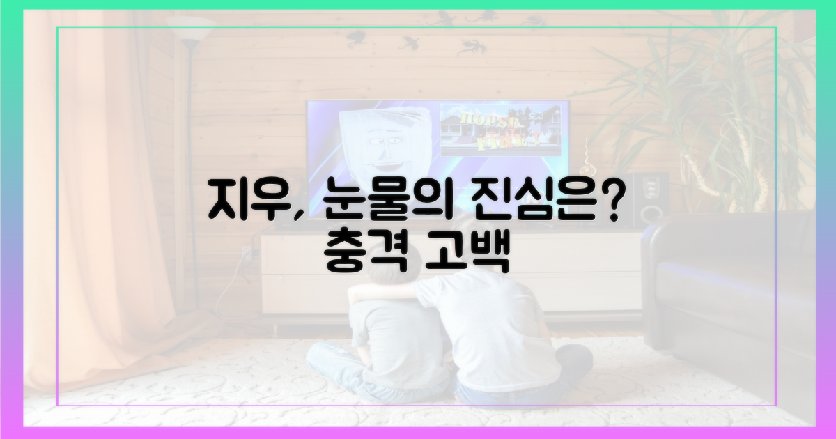 펑펑 운 지우, 그의 진심은?