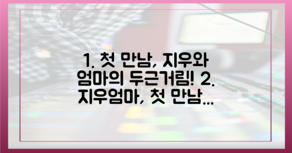 지우와 어머니, 첫 만남의 떨림