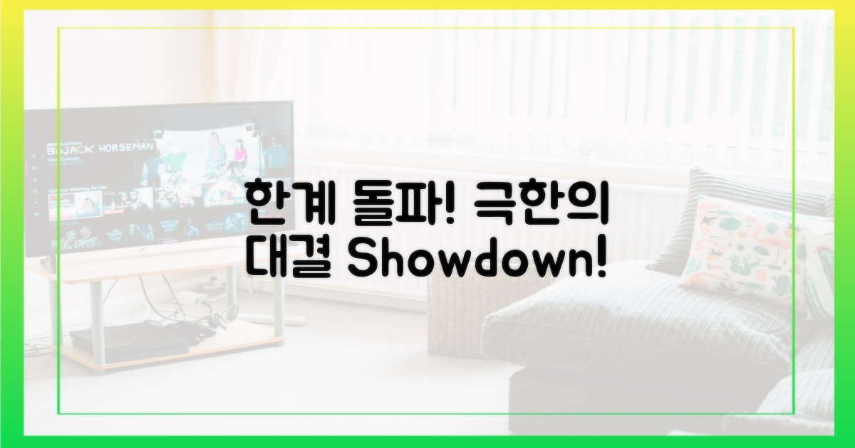 한계 돌파, 극한의 대결 펼쳐져