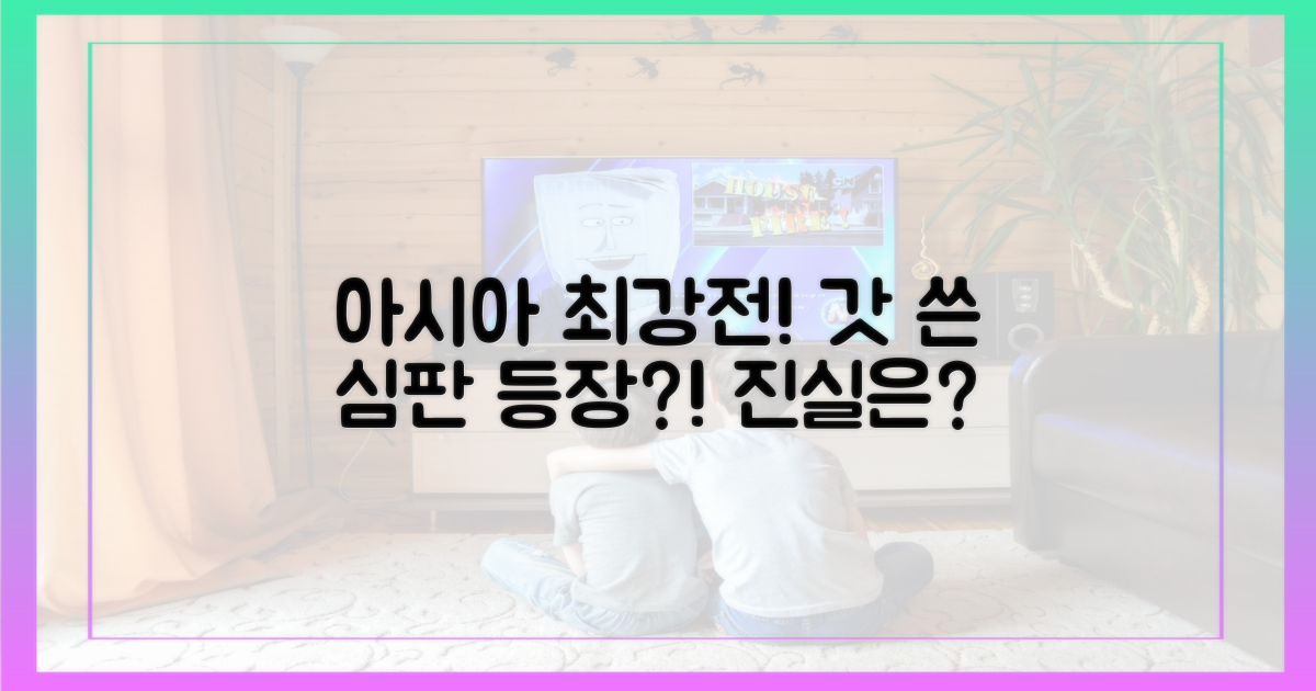 아시아 최강전, 갓 쓴 심판 등장