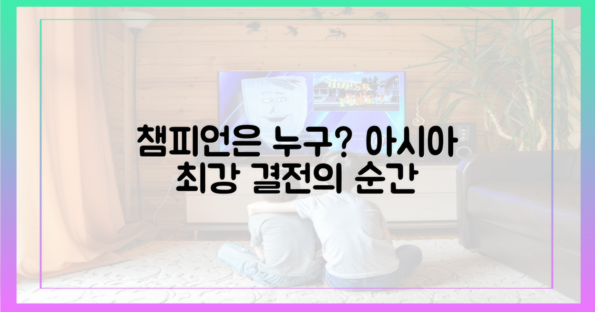 아시아 챔피언, 누가 될 것인가
