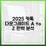 2025 카톡 다운그레이드 완벽 가이드