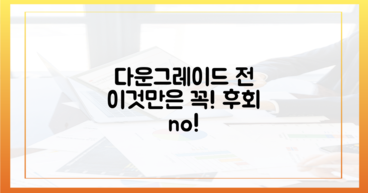 다운그레이드 전, 이것만은 꼭 확인하세요!