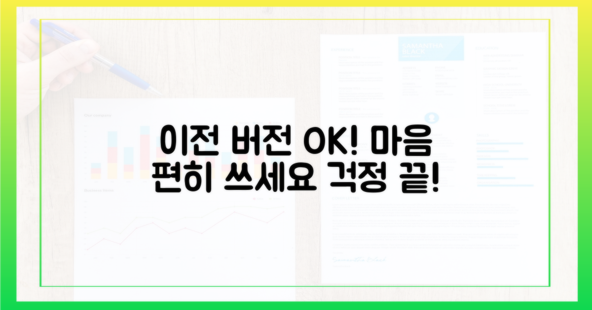 이제 마음 편히 이전 버전 사용하세요.