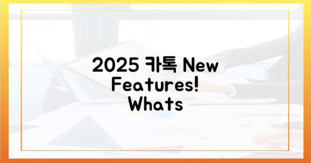 2025년판 카톡, 무엇이 달라졌나요?