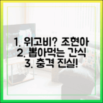 조현아 위고비? 뽑아먹는 간식 충격!