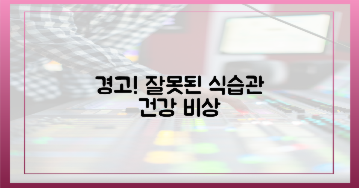 전문가, 식습관 경고