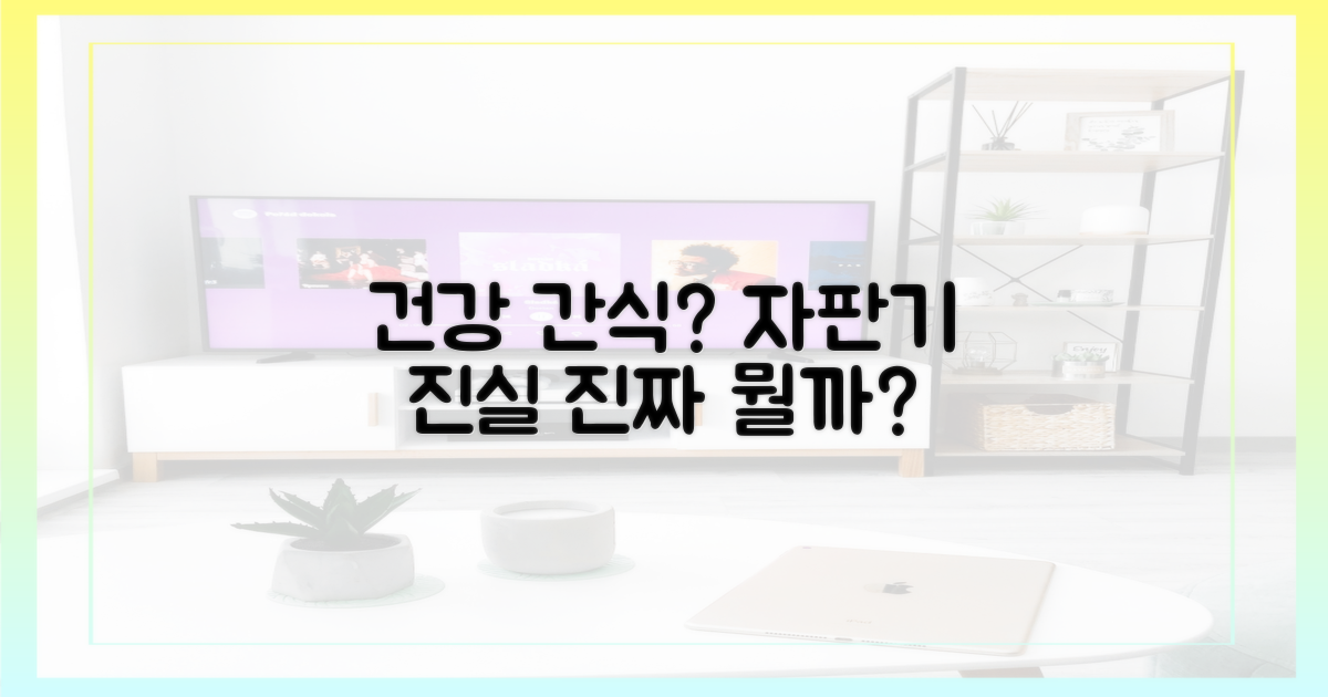 간식 자판기, 건강 먹거리?