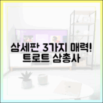 트로트 삼총사 '삼세판' 무대 3가지 매력!
