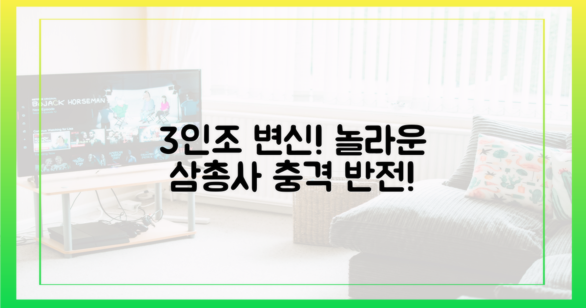 3인조 삼총사의 변신, 놀랍지 않나?