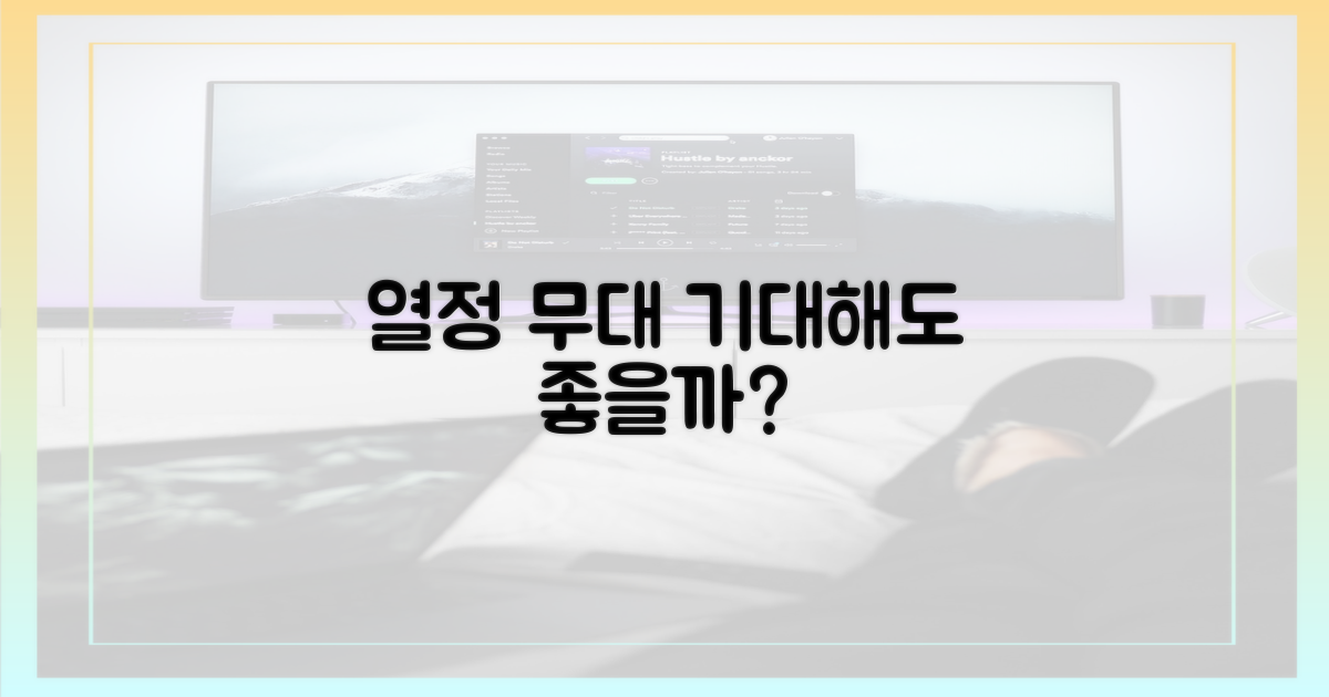 열정 무대, 기대해도 좋을까?