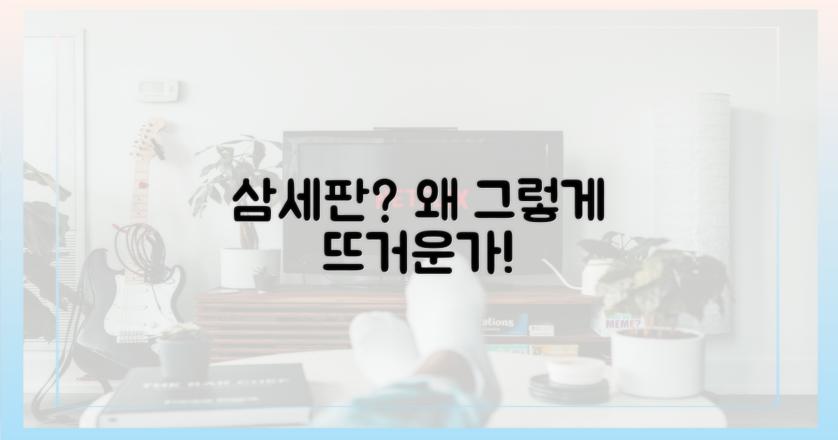 삼세판, 왜 그리 뜨거울까?