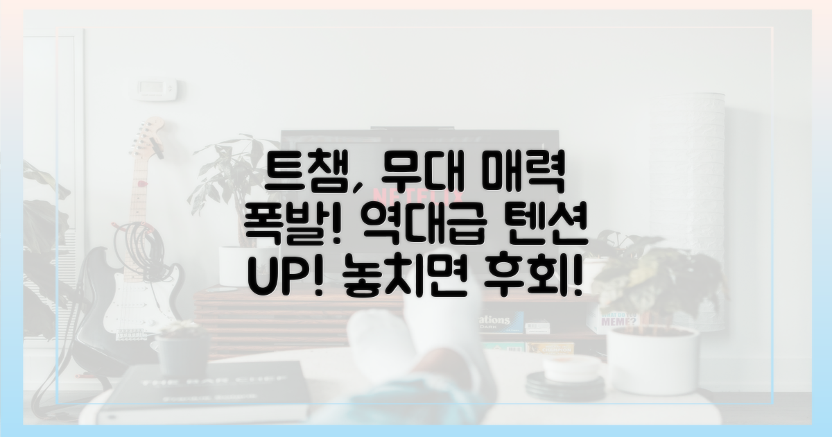예능 트챔, 이 무대 매력은?