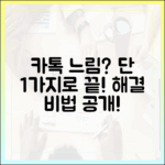 카톡 느려짐, 1가지 방법으로 해결!
