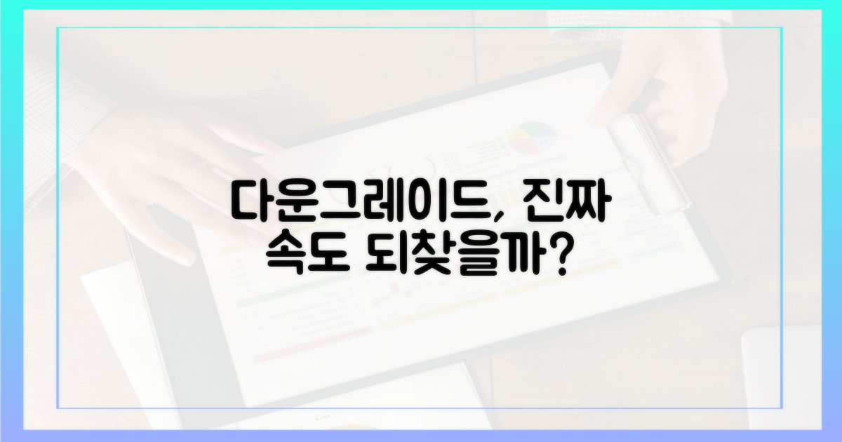 다운그레이드로 진짜 속도 되찾을까?