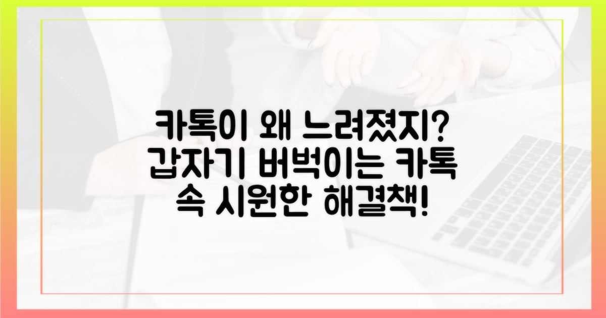 왜 카톡이 갑자기 느려졌을까요?
