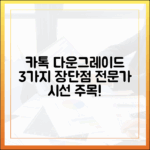 카톡 다운그레이드: 전문가가 본 3가지 장단점