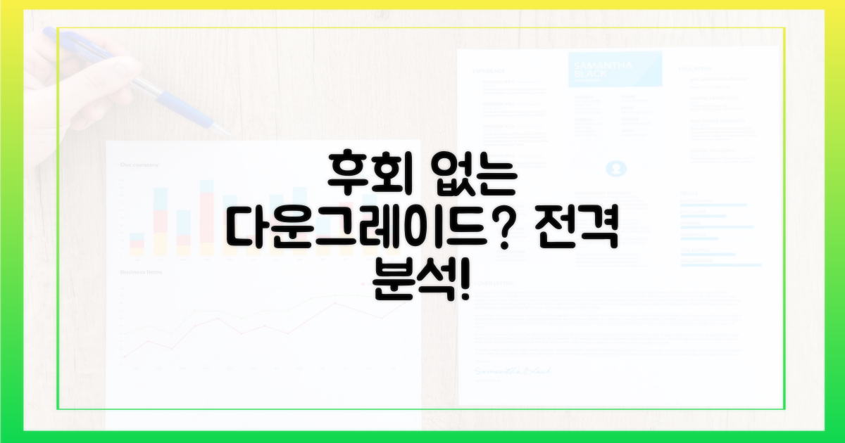 다운그레이드, 후회 없을까?