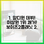 초보자도 알디원 데뷔! 보이즈2플래닛 이상원 1위 쾌거
