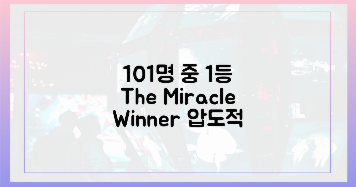 101명 중 1등의 기적