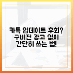 카카오톡 업데이트 후회? 구버전 광고 없이 쓰는 법?