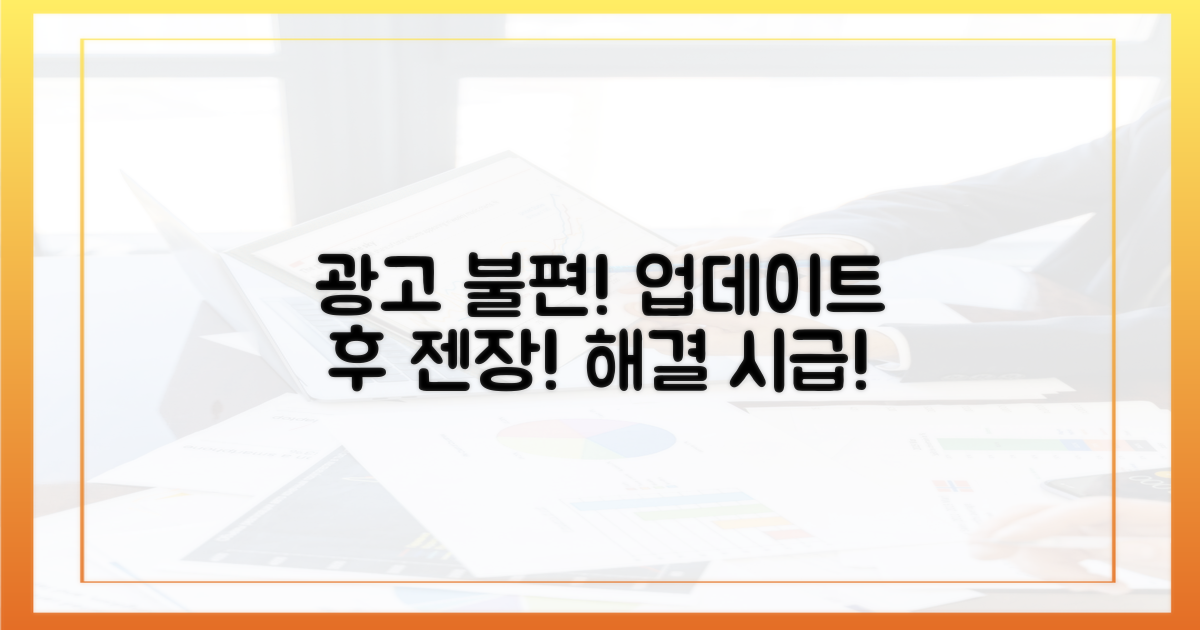 업데이트 후 광고 불편