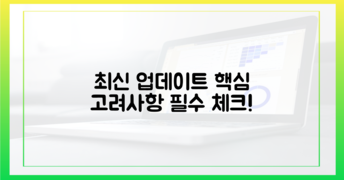 최신 업데이트 고려사항