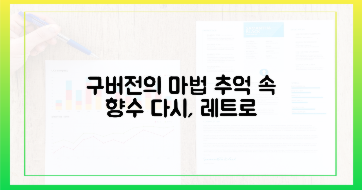 구버전 전환의 매력