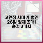 고현정 '사마귀' 26일 범인 정체 공개, 충격 3가지