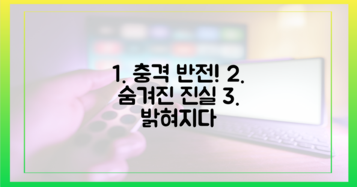 예측 못한 반전, 숨겨진 진실