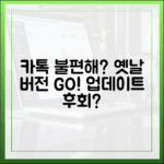 놀라운 카카오톡, 업데이트할수록 왜 불편할까? 이전 버전 사용법