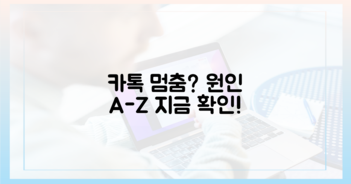 멈춰버린 카톡, 원인은 뭘까?