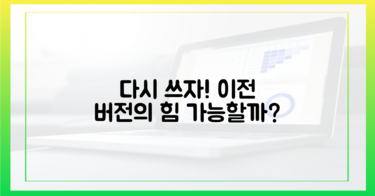 이전 버전, 다시 쓸 수 있을까?