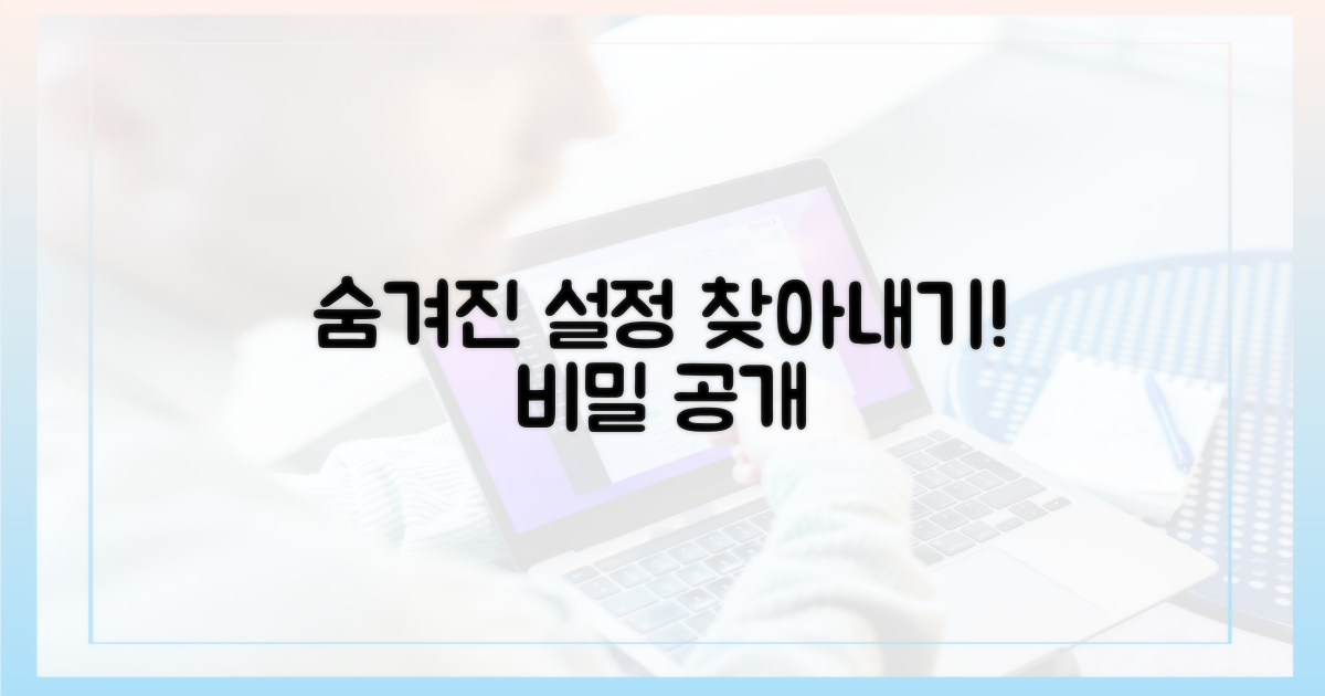 숨겨진 설정, 찾아내기