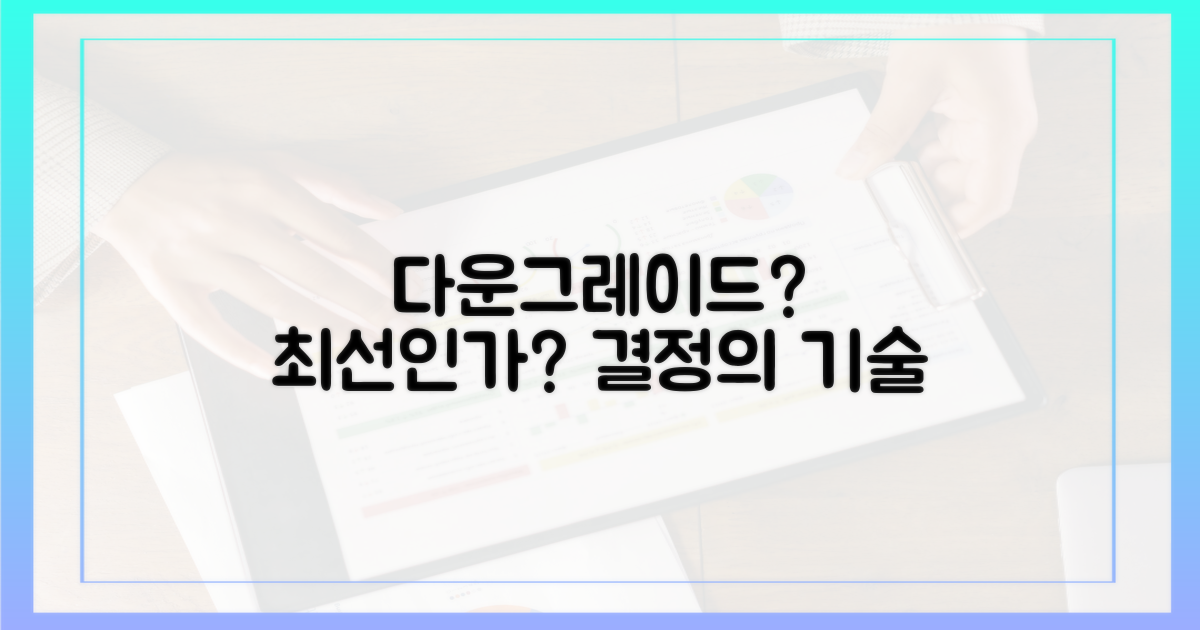 다운그레이드, 최선책일까?