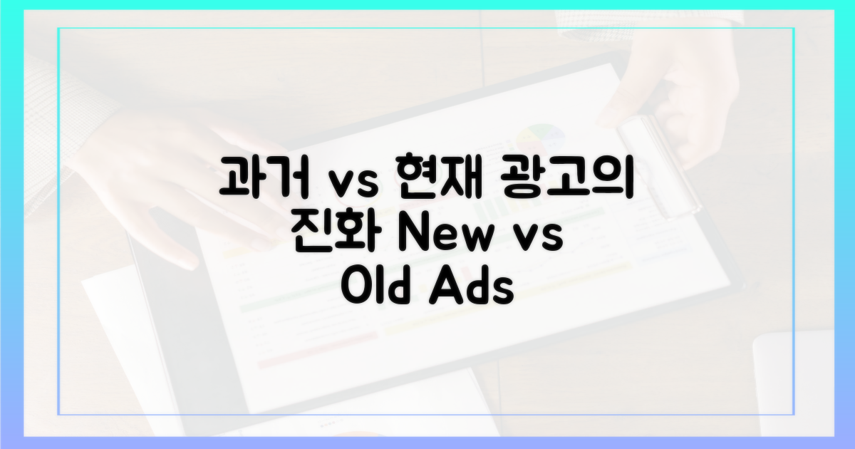 과거 vs 현재 광고 방식