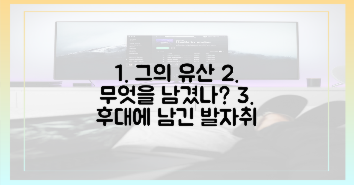 그의 유산, 무엇을 남겼나?